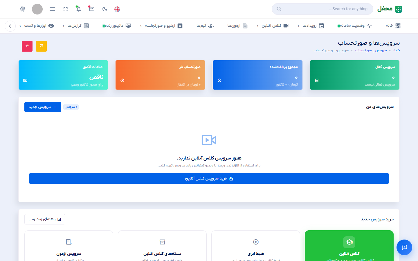 سرویس‌ها و صورت‌حساب